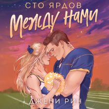 Обложка Сто ярдов между нами Джени Рин