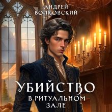Обложка Убийство в ритуальном зале (#6) Андрей Волковский