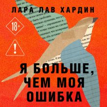 Обложка Я больше, чем моя ошибка. История о том, как вновь обрести внутренний свет, находясь во тьме Лара Лав Хардин