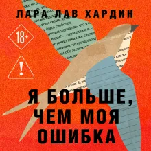 Я больше, чем моя ошибка. История о том, как вновь обрести внутренний свет, находясь во тьме