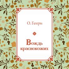 Обложка Вождь краснокожих. Рассказы О. Генри