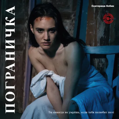 Обложка Пограничка Екатерина Кобик