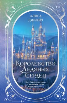 Обложка Дилогия «Королевство ледяных сердец» Алиса Джукич