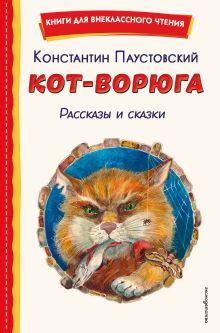 Обложка Кот-ворюга. Рассказы и сказки Константин Паустовский