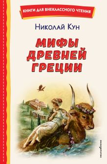 Обложка Мифы Древней Греции Николай Кун