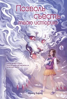 Позволь съесть твою историю. Том 1