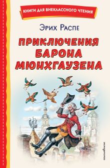 Обложка Приключения барона Мюнхгаузена Рудольф Распе