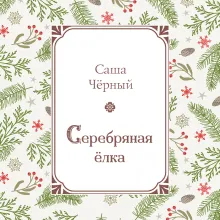 Серебряная елка