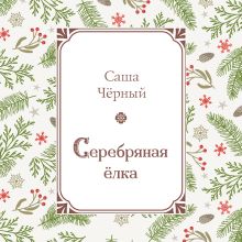 Обложка Серебряная елка Саша Черный