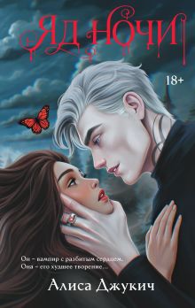 Обложка Яд ночи Алиса Джукич