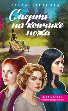 Обложка Смерть на кончике ножа Елена Терехова