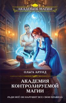 Обложка Академия контролируемой магии Ольга Арунд