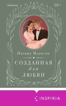 Обложка Созданная для любви Наташа Мэдисон
