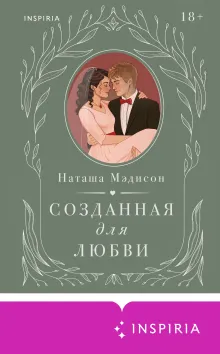 Созданная для любви
