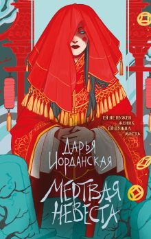 Обложка Мертвая невеста Дарья Иорданская