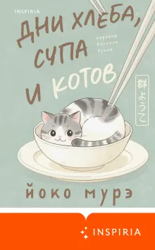 Дни хлеба, супа и котов