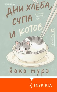 Обложка Дни хлеба, супа и котов Йоко Мурэ
