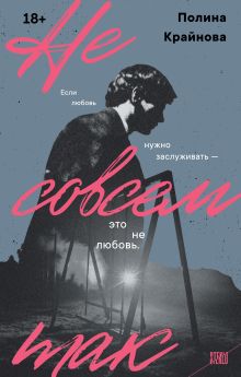 Обложка Не совсем так Полина Крайнова