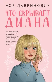 Что скрывает Диана