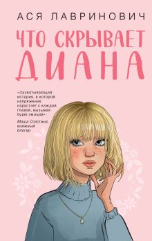 Обложка Что скрывает Диана Ася Лавринович