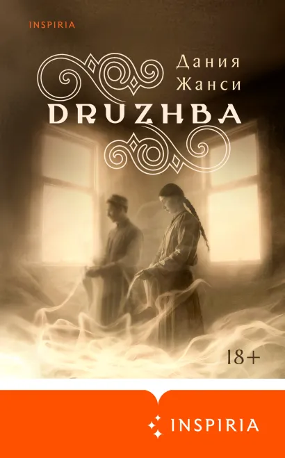 Обложка DRUZHBA Дания Жанси