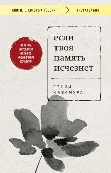 Обложка Если твоя память исчезнет Гэнки Кавамура