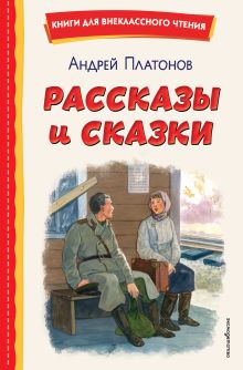 Обложка Рассказы и сказки Андрей Платонов