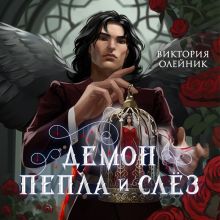 Обложка Демон Пепла и Слез Виктория Олейник