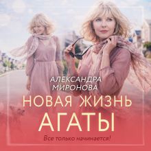 Обложка Новая жизнь Агаты Александра Миронова