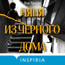 Обложка Няня из черного дома Вон Чангён