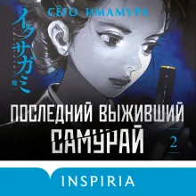 Последний выживший самурай. Том 2 (Last Samurai Standing)