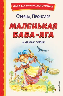 Маленькая Баба-Яга и другие сказки (ил. О. Ковалевой)