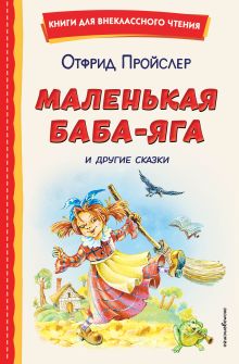 Обложка Маленькая Баба-Яга и другие сказки Отфрид Пройслер