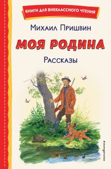 Обложка Моя Родина. Рассказы Михаил Пришвин