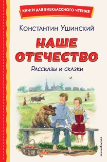 Обложка Наше отечество. Рассказы и сказки Константин Ушинский