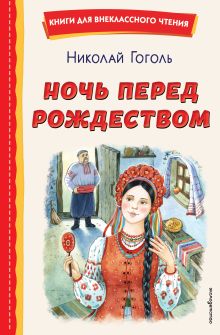 Обложка Ночь перед Рождеством Николай Гоголь