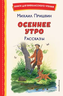 Осеннее утро. Рассказы
