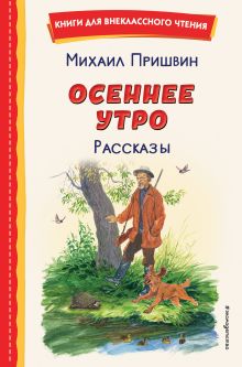 Обложка Осеннее утро. Рассказы Михаил Пришвин