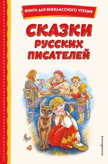 Обложка Сказки русских писателей Павел Бажов, Дмитрий Мамин-Сибиряк, Всеволод Гаршин, Антоний Погорельский, Сергей Аксаков, Владимир Одоевский, Михаил Салтыков-Щедрин