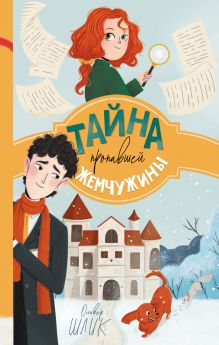 Обложка Тайна пропавшей жемчужины Оливер Шлик