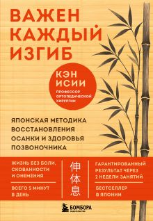 Обложка Важен каждый изгиб. Японская методика восстановления осанки и здоровья позвоночника Кэн Исии