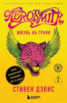 Обложка Жизнь на грани. Aerosmith Аэросмит, Стивен Дэвис
