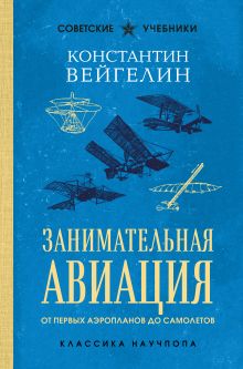 Обложка Занимательная авиация. От первых аэропланов до самолетов Константин Вейгелин