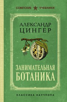 Обложка Занимательная ботаника Александр Цингер