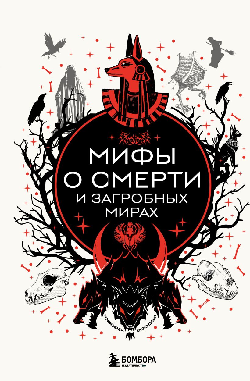 Обложка Мифы о смерти и загробных мирах