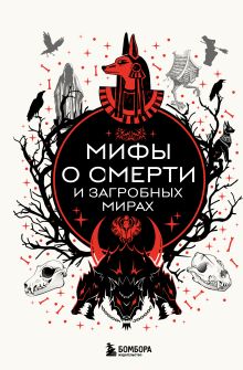 Обложка Мифы о смерти и загробных мирах