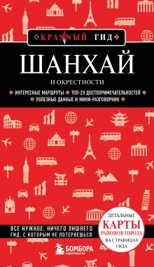Обложка Шанхай и окрестности
