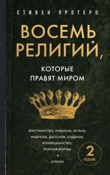 Обложка Восемь религий, которые правят миром Стивен Протеро