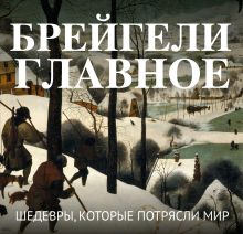 Обложка Брейгели. Главное. Шедевры, которые потрясли мир