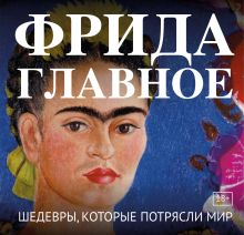 Обложка Фрида. Главное. Шедевры, которые потрясли мир